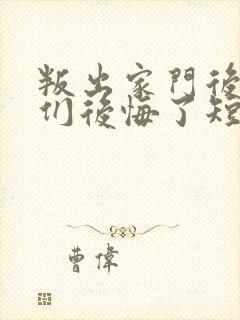 叛出家门后姐姐们后悔了短剧免费版