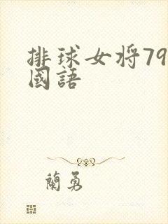 排球女将79版国语