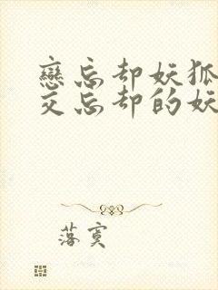 恋忘却妖狐恋之交忘却的妖狐封面