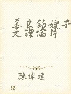 善良的嫂子3中文理伦片