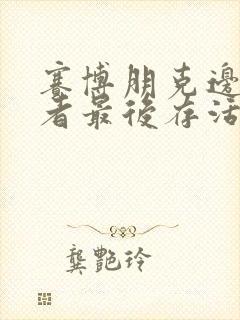 赛博朋克边缘行者最后存活下来的是谁