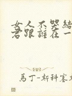 女人不哭结局子君跟谁在一起