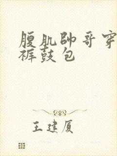 腹肌帅哥穿三角裤鼓包