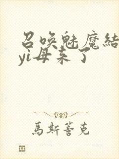 召唤魅魔结果是yi母来了