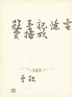 杀手记忆电影免费播放