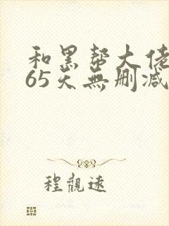 和黑帮大佬的365天无删减在线观封面