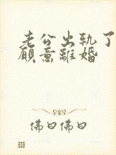 老公出轨了还不愿意离婚