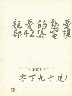 亲爱的热爱的2部42集电视剧免费观看