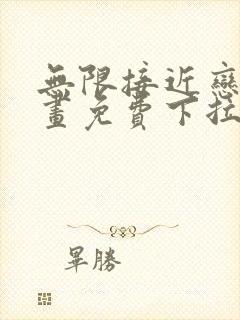 无限接近恋人漫画免费下拉式漫画