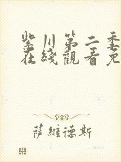 紫川第二季30在线观看免费完整版