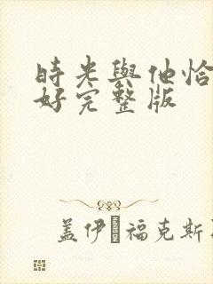 时光与他恰是正好完整版