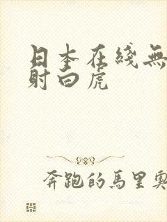 日本在线无套内射白虎封面