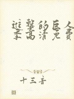 进击的巨人第5季高清免费观看