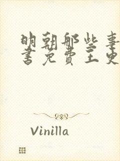 明朝那些事儿听书免费王更新有声听书吧