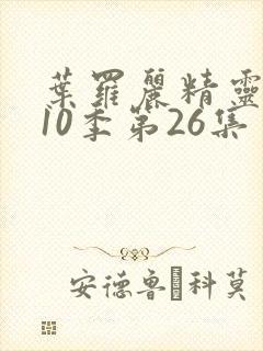 叶罗丽精灵梦第10季第26集