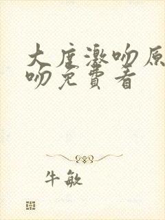 大度激吻原声拥吻免费看封面