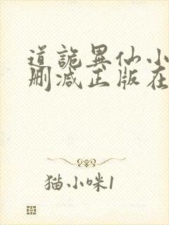 道诡异仙小说无删减正版在线阅读封面