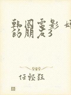 韩国电影 妈妈的朋友3