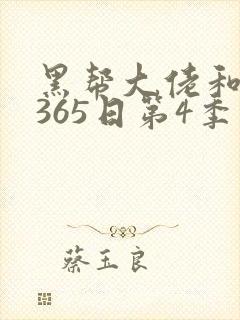 黑帮大佬和我的365日第4季免费播放封面
