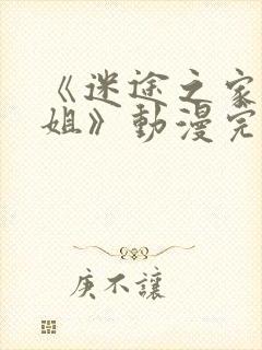 《迷途之家的姐姐》动漫完整版在线