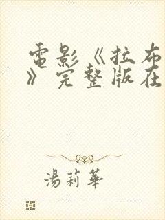 电影《拉布雷亚》完整版在线观看