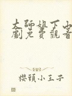 大师姐下山了短剧免费观看全集