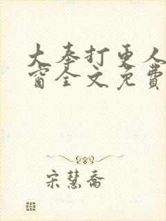 大奉打更人无弹窗全文免费阅读