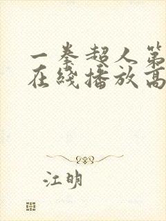 一拳超人第四季在线播放高清