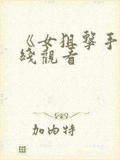 《女狙击手》在线观看