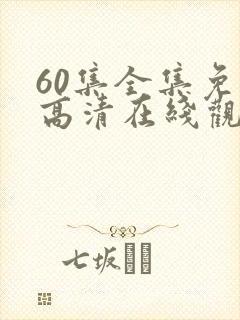 60集全集免费高清在线观看