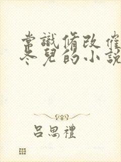 常识修改催眠王冬儿的小说