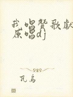 我唱赞歌献祖国原唱dj封面