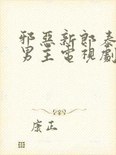 邪恶新郎泰剧双男主电视剧在线看全集封面