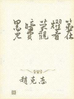 黑暗荣耀第二季免费观看在线播放