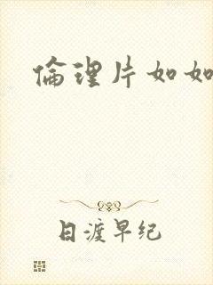 伦理片如如影视