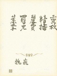 叶罗丽精灵梦8季免费播放完整版