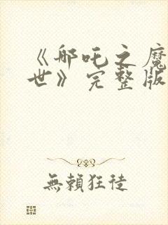 《哪吒之魔童降世》完整版封面