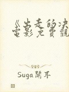 《出走的决心》电影免费观看封面