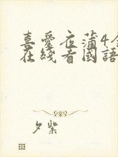 喜爱夜蒲4全集在线看国语版