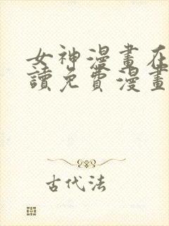 女神漫画在线阅读免费漫画下拉式封面