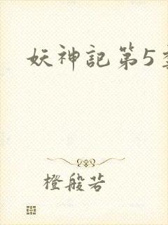 妖神记第5季