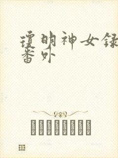 琼明神女录同人番外