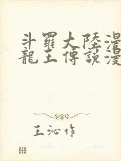 斗罗大陆漫画3龙王传说漫画