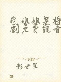 我姐姐是将军短剧免费观看