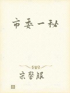 市委一秘