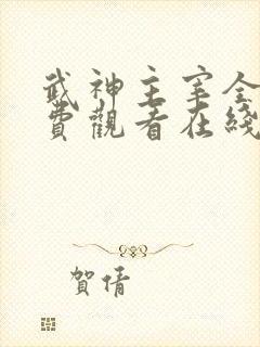 武神主宰全集免费观看在线