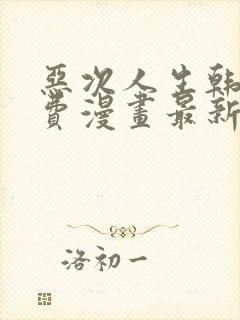 恶次人生韩漫免费漫画最新章节