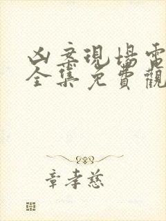 凶案现场电视剧全集免费观看30集