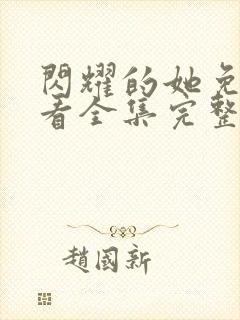 闪耀的她免费观看全集完整版高清