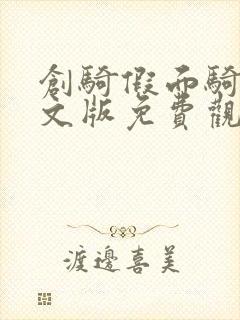 创骑假面骑士中文版免费观看